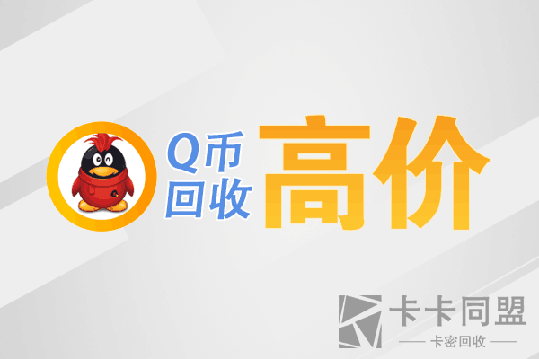 Q币兑换结算