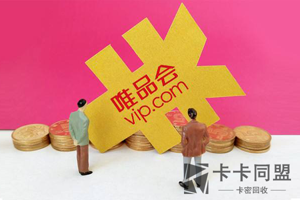 回收唯品卡
